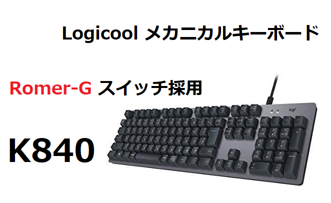 Logicoolのメカニカルキーボード「K840」を買ってみた【Romer-Gスイッチ】 | BableTechBlog