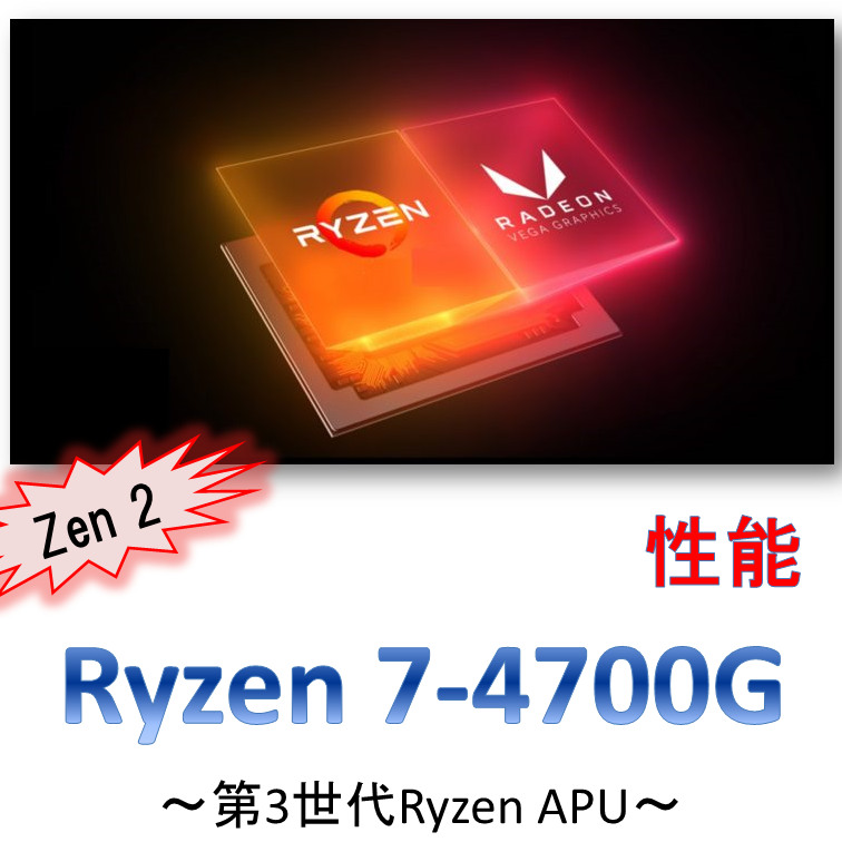 Ryzen 7-4700Gの性能が発覚【Zen2最強APU】 | BableTechBlog