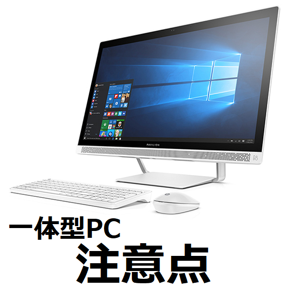 必見】一体型パソコンを購入する時の注意点6つ BableTechBlog