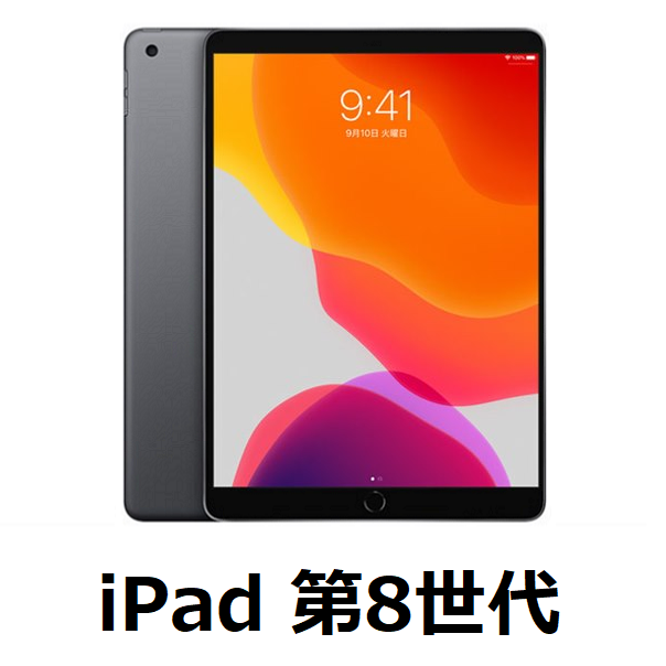 Apple iPad 第8世代の情報【Air化？】 | BableTechBlog