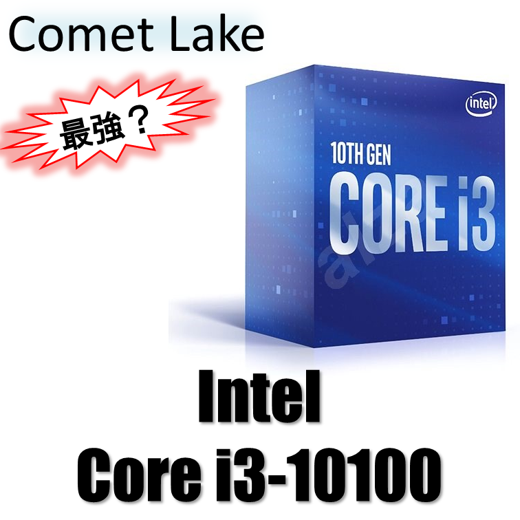 コスパ最強】Core i3-10100を徹底レビュー | BableTechBlog