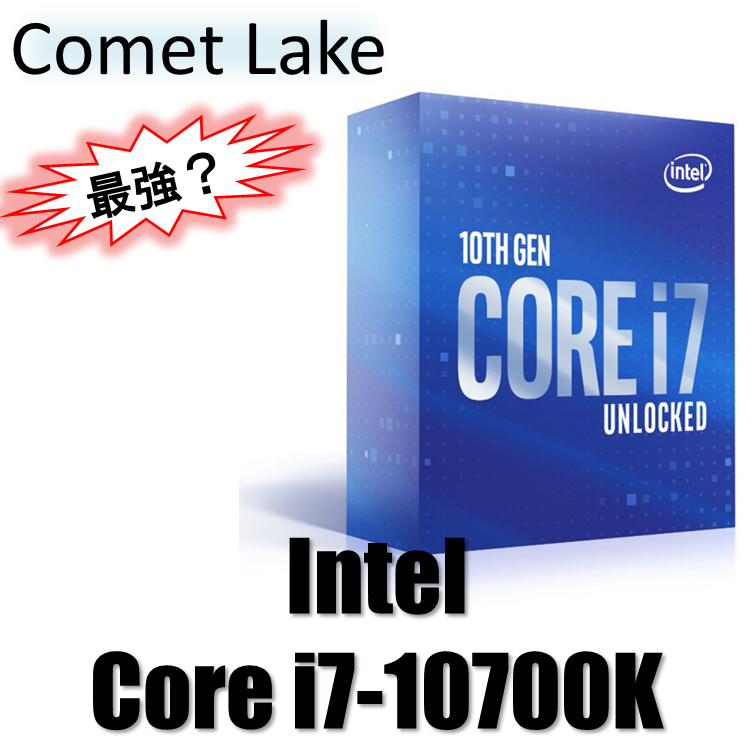 買い？】Core i7-10700Kを徹底レビュー | BableTechBlog