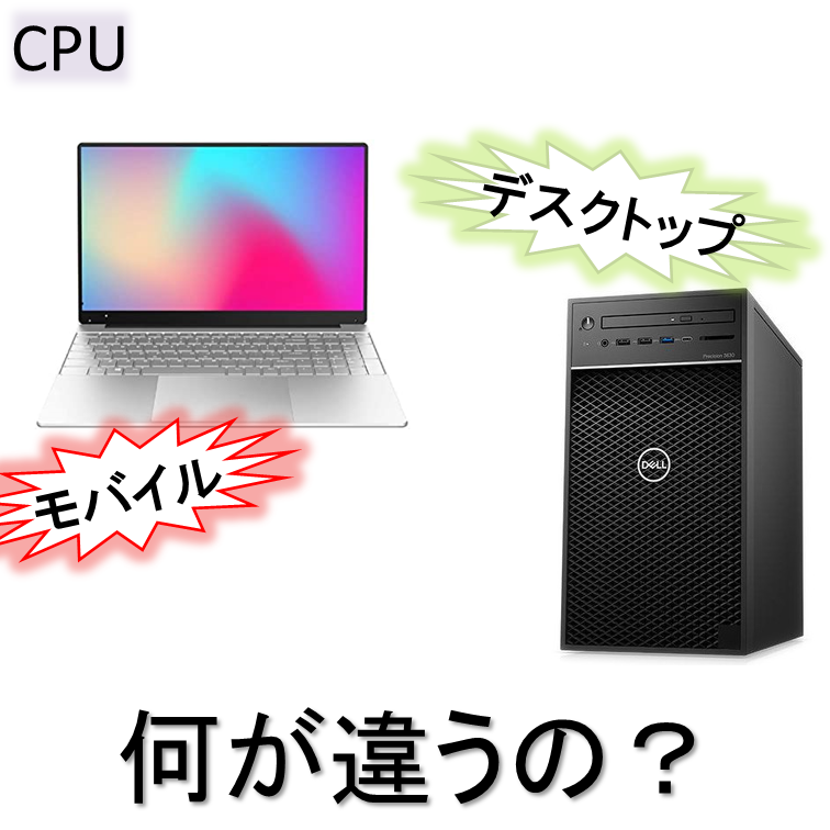 ノートPC用CPUとデスクトップ用って何が違うの？【徹底解説】 | BableTechBlog