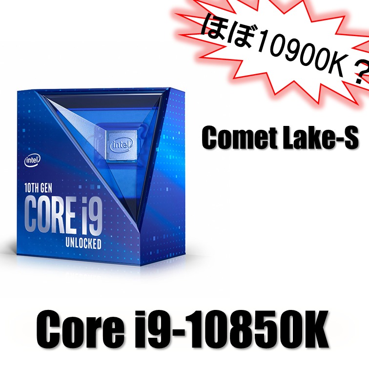 Intel第10世代Core i9-10850Kの実態に迫る【ほぼ10900K】 | BableTechBlog