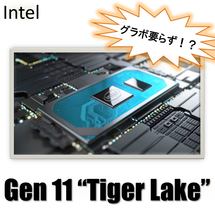 グラボ不要】Intel第11世代CPUの内蔵グラフィック性能が発覚