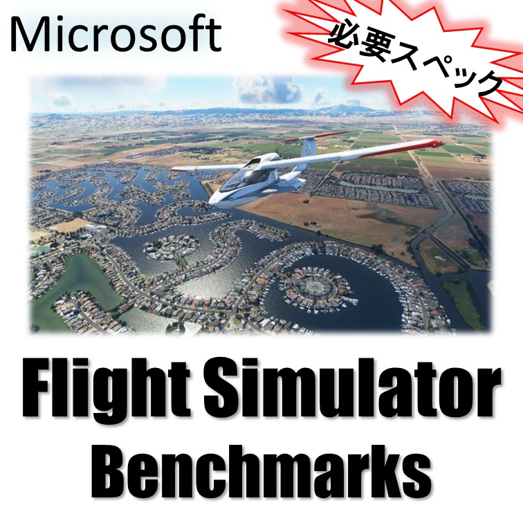 フライトシミュレーター2020のGPU別ベンチマーク一挙公開【Microsoft