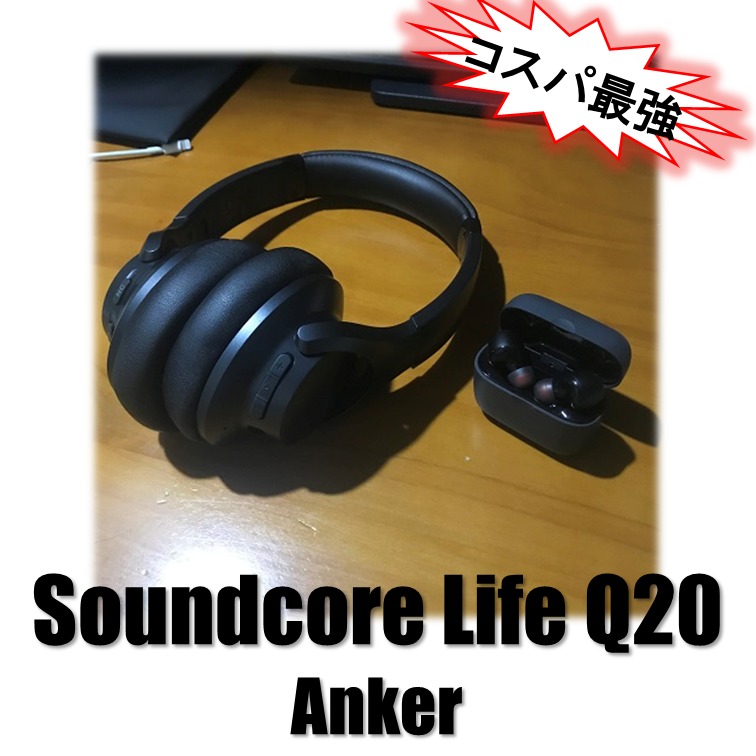 最近話題のAnker Soundcore Life Q20を徹底レビュー【6000円ノイキャン