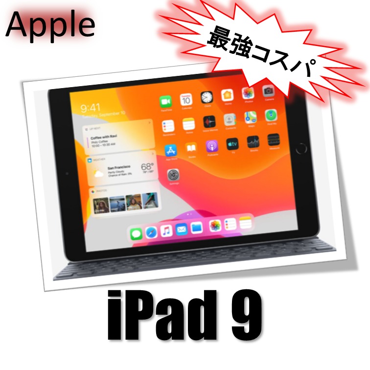 コスパ最強】iPad 第9世代の情報【3万円から】 | BableTechBlog