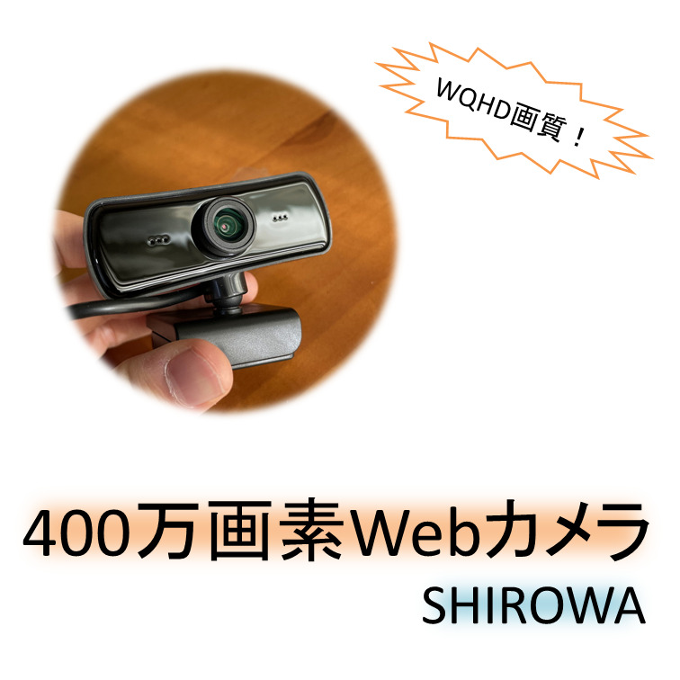 400万画素！】千円代で購入できるコスパ最強Webカメラはこちらです