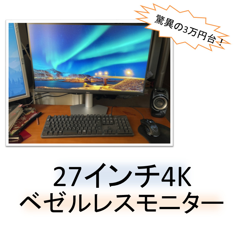 4K 27インチ】Dell S2721QSモニターを徹底レビュー！【コスパ最強】 | BableTechBlog