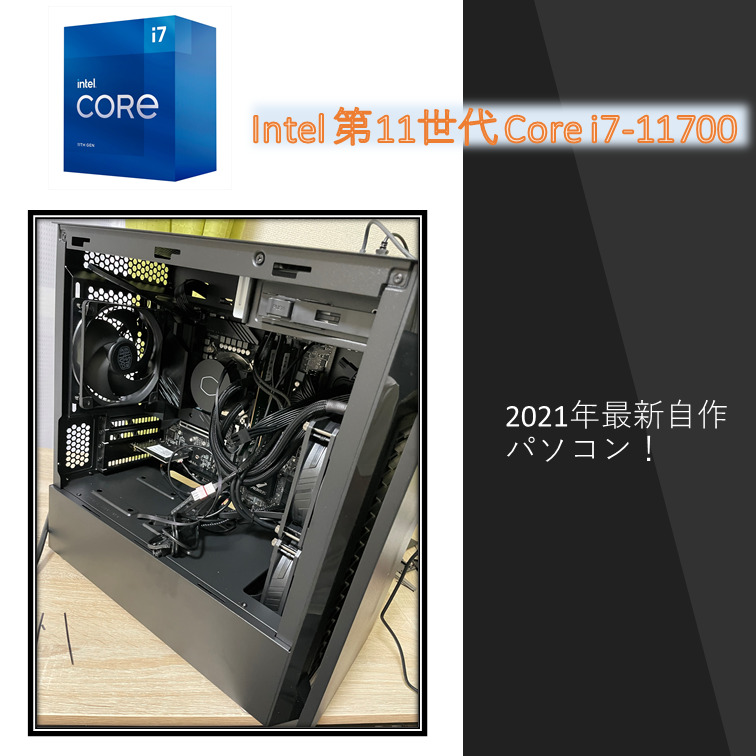 Core i7-11700で作る】私の新しい自作デスクトップパソコン【第11世代