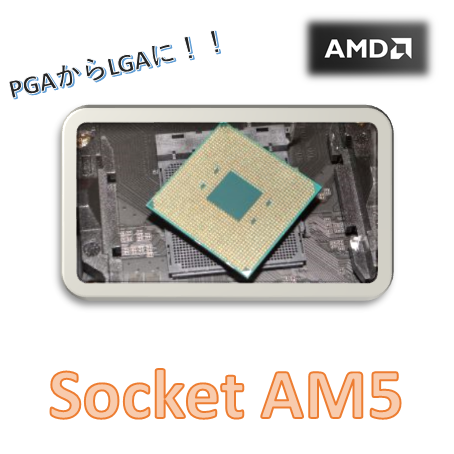 Zen4】AMDソケットAM5の情報【Ryzen CPU】 | BableTechBlog