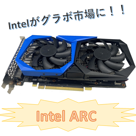 NvidiaはGeForce,AMDはRadeon,Intelは…ARCだってよ NvidiaはGeForce,AMDはRadeon,Intelは…ARCだってよ