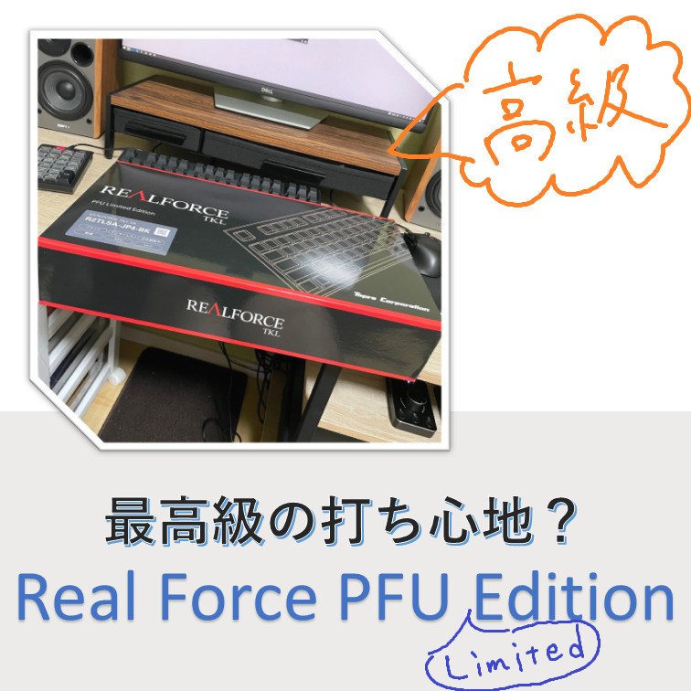 3万円】タイピングガチ勢がReal Force PFU Limited Edition買っ 3万円】タイピングガチ勢がReal Force PFU Limited Edition買っ