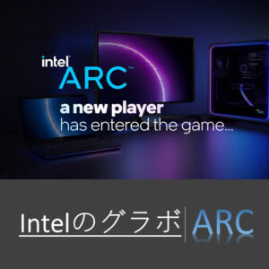 Intel Arcのイメージ