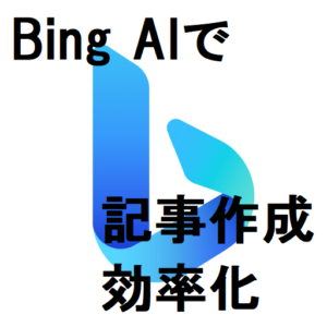 Bing AIをブログ運営に活用する