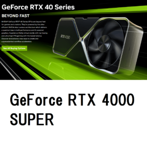 RTX 4000 SUPERシリーズのイメージ