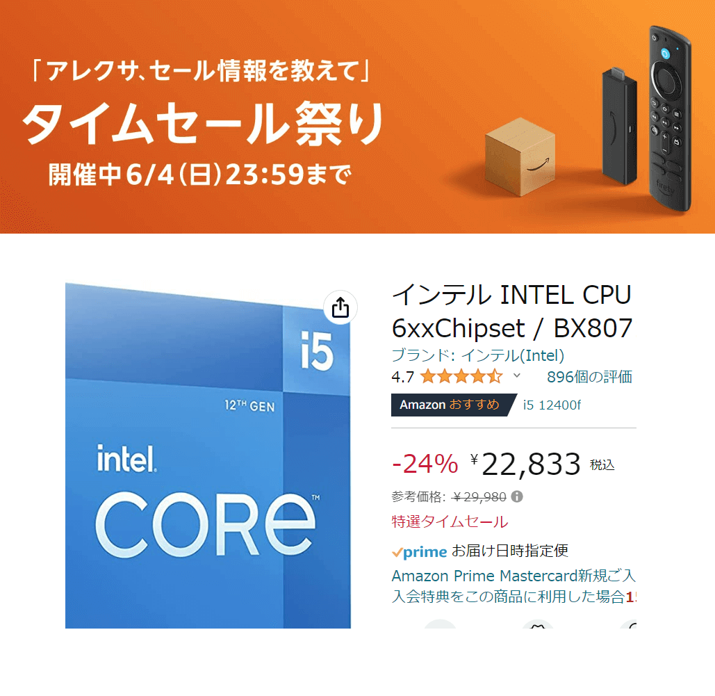 Amazonタイムセール】CPU等の自作PCパーツが20%以上割引されてて笑え